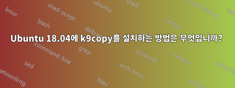 Ubuntu 18.04에 k9copy를 설치하는 방법은 무엇입니까?