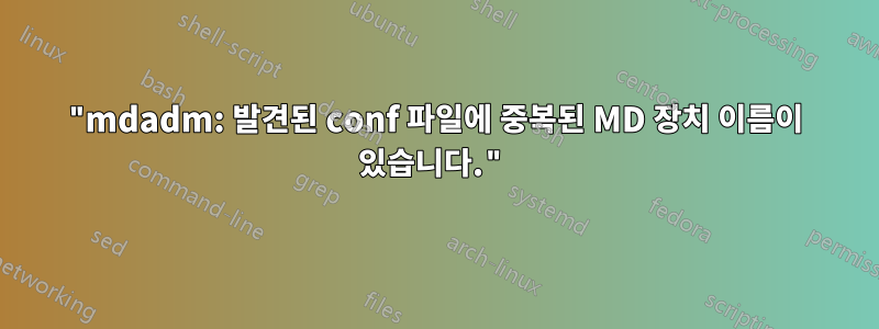 "mdadm: 발견된 conf 파일에 중복된 MD 장치 이름이 있습니다."