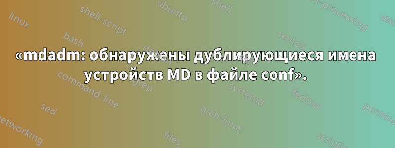 «mdadm: обнаружены дублирующиеся имена устройств MD в файле conf».