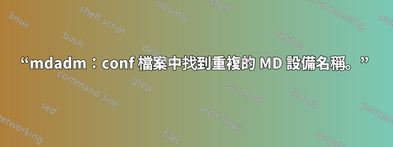 “mdadm：conf 檔案中找到重複的 MD 設備名稱。”