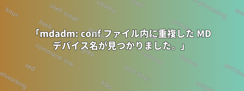 「mdadm: conf ファイル内に重複した MD デバイス名が見つかりました。」