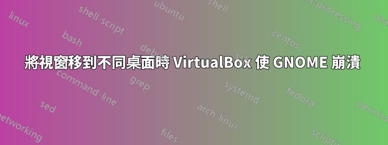 將視窗移到不同桌面時 VirtualBox 使 GNOME 崩潰