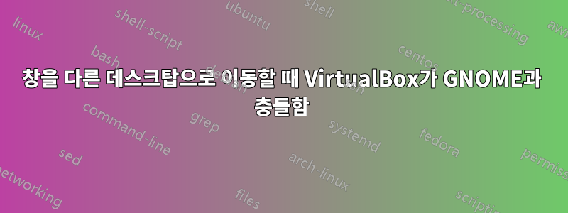 창을 다른 데스크탑으로 이동할 때 VirtualBox가 GNOME과 충돌함