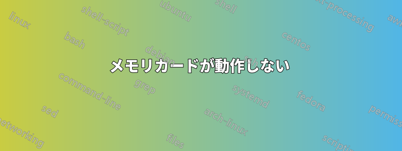 メモリカードが動作しない