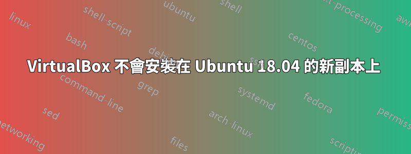 VirtualBox 不會安裝在 Ubuntu 18.04 的新副本上