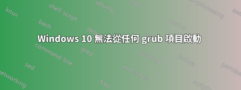 Windows 10 無法從任何 grub 項目啟動