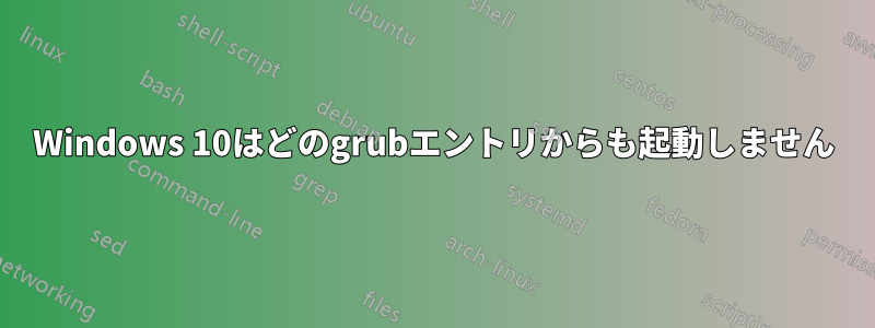 Windows 10はどのgrubエントリからも起動しません