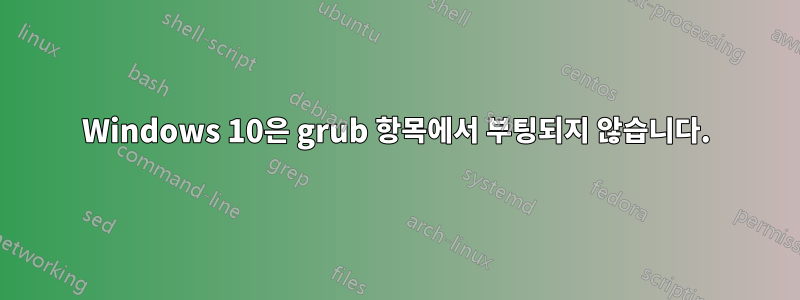 Windows 10은 grub 항목에서 부팅되지 않습니다.