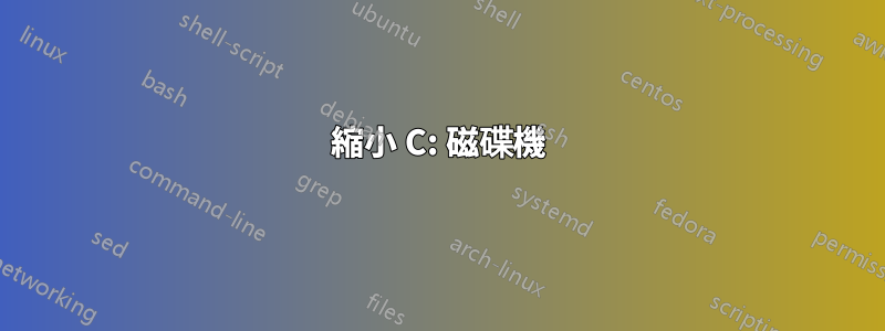 縮小 C: 磁碟機