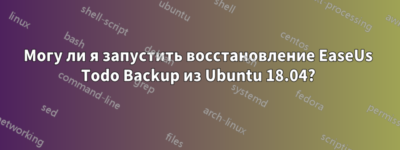 Могу ли я запустить восстановление EaseUs Todo Backup из Ubuntu 18.04?