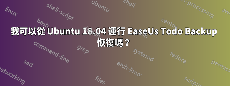 我可以從 Ubuntu 18.04 運行 EaseUs Todo Backup 恢復嗎？