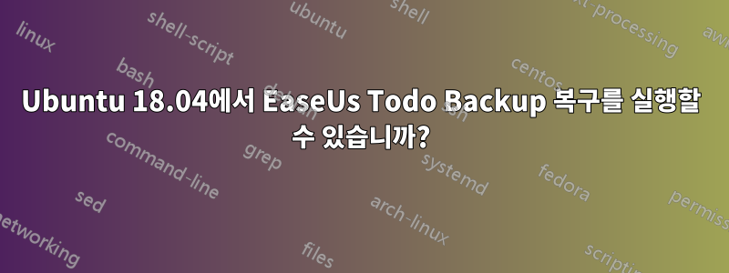 Ubuntu 18.04에서 EaseUs Todo Backup 복구를 실행할 수 있습니까?