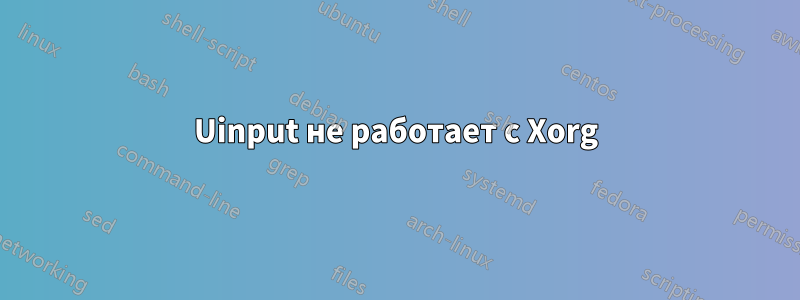 Uinput не работает с Xorg