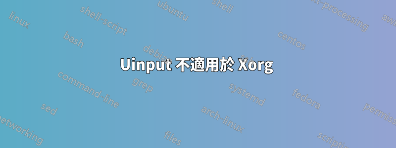 Uinput 不適用於 Xorg