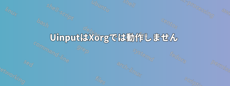 UinputはXorgでは動作しません