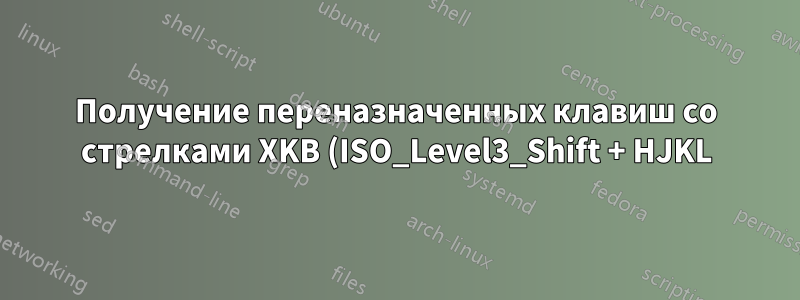 Получение переназначенных клавиш со стрелками XKB (ISO_Level3_Shift + HJKL) для корректной работы с клавишей WIN