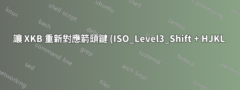 讓 XKB 重新對應箭頭鍵 (ISO_Level3_Shift + HJKL) 與 WIN 鍵一起正常運作