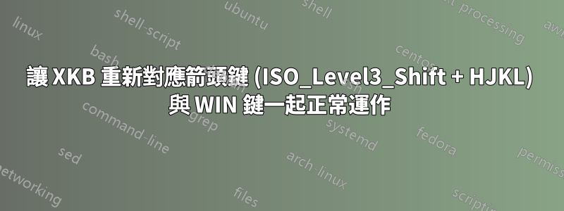 讓 XKB 重新對應箭頭鍵 (ISO_Level3_Shift + HJKL) 與 WIN 鍵一起正常運作