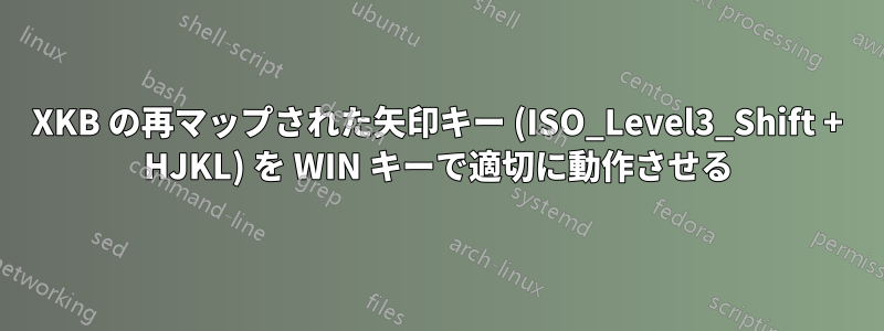 XKB の再マップされた矢印キー (ISO_Level3_Shift + HJKL) を WIN キーで適切に動作させる