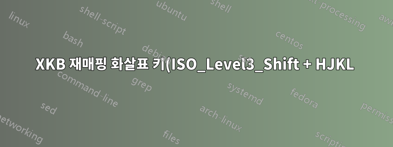 XKB 재매핑 화살표 키(ISO_Level3_Shift + HJKL)가 WIN 키와 제대로 작동하도록 하기