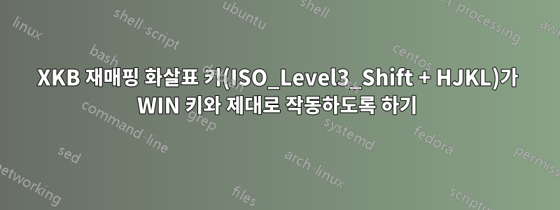 XKB 재매핑 화살표 키(ISO_Level3_Shift + HJKL)가 WIN 키와 제대로 작동하도록 하기