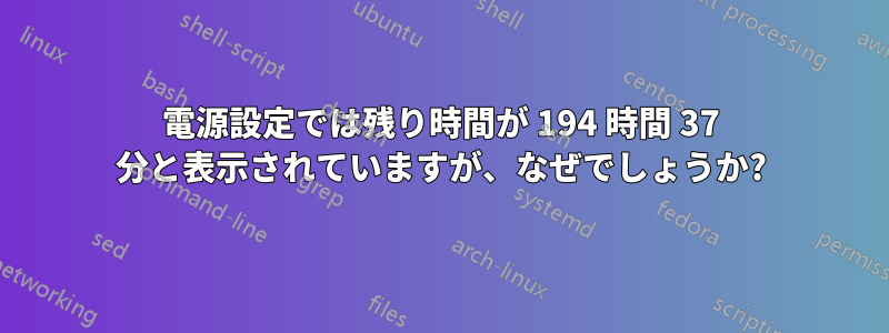 電源設定では残り時間が 194 時間 37 分と表示されていますが、なぜでしょうか?