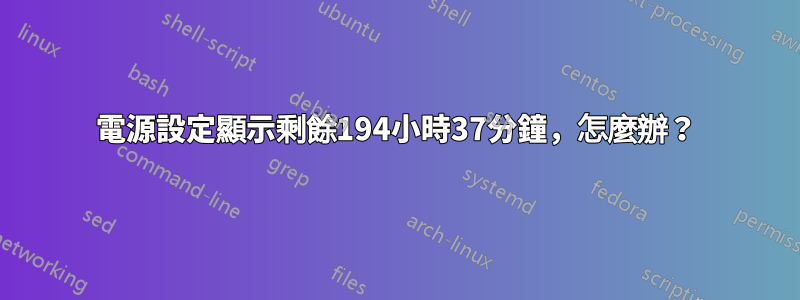 電源設定顯示剩餘194小時37分鐘，怎麼辦？