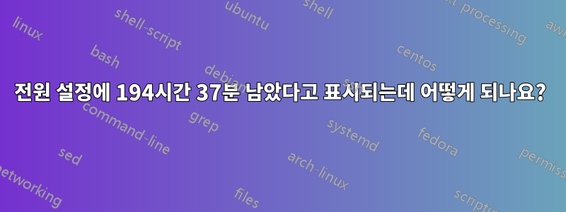 전원 설정에 194시간 37분 남았다고 표시되는데 어떻게 되나요?