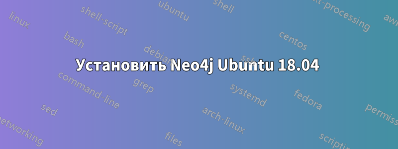 Установить Neo4j Ubuntu 18.04