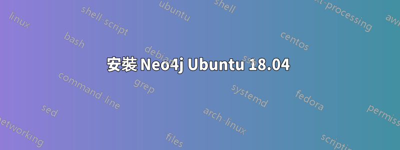 安裝 Neo4j Ubuntu 18.04