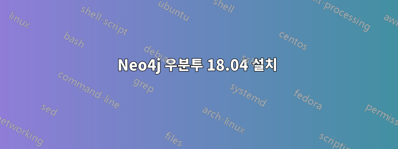 Neo4j 우분투 18.04 설치