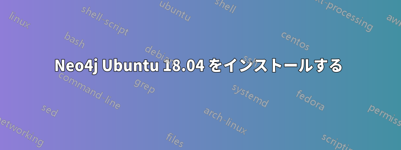 Neo4j Ubuntu 18.04 をインストールする