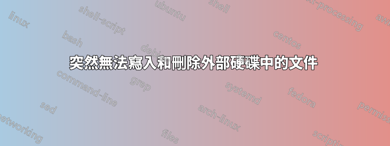 突然無法寫入和刪除外部硬碟中的文件