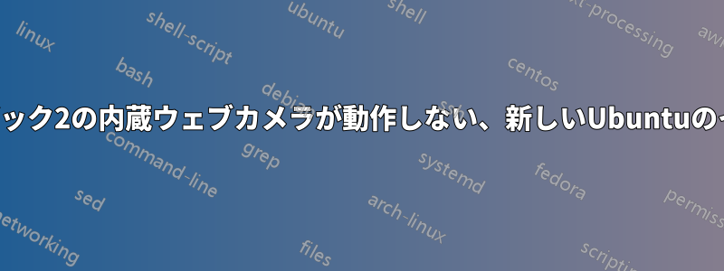 サーフェスブック2の内蔵ウェブカメラが動作しない、新しいUbuntuのインストール