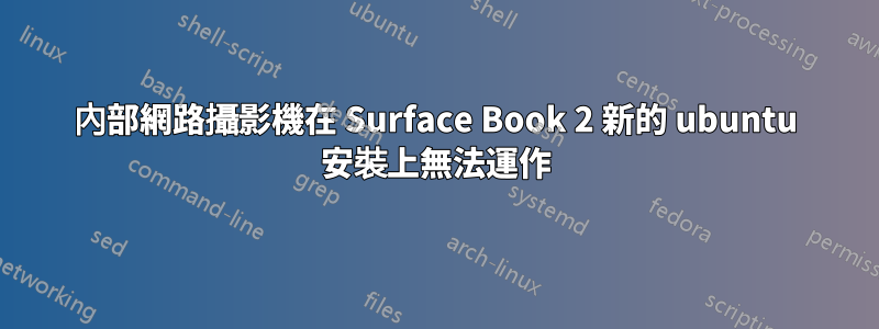 內部網路攝影機在 Surface Book 2 新的 ubuntu 安裝上無法運作