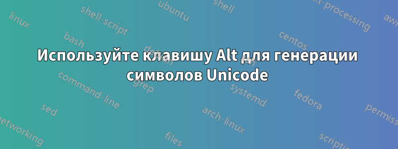 Используйте клавишу Alt для генерации символов Unicode