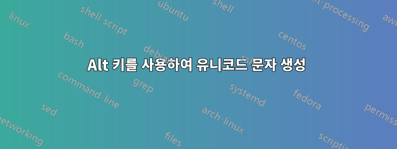 Alt 키를 사용하여 유니코드 문자 생성