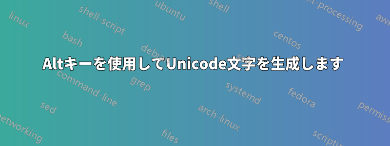 Altキーを使用してUnicode文字を生成します