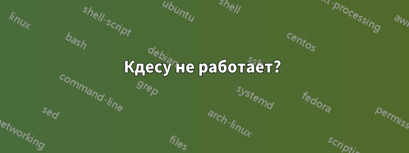 Кдесу не работает?