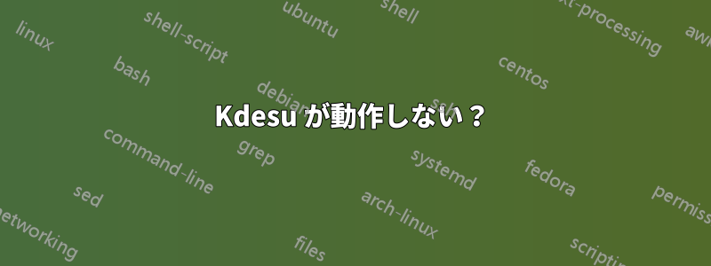 Kdesu が動作しない？