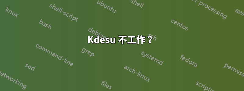 Kdesu 不工作？