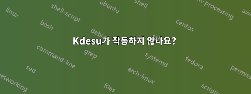 Kdesu가 작동하지 않나요?