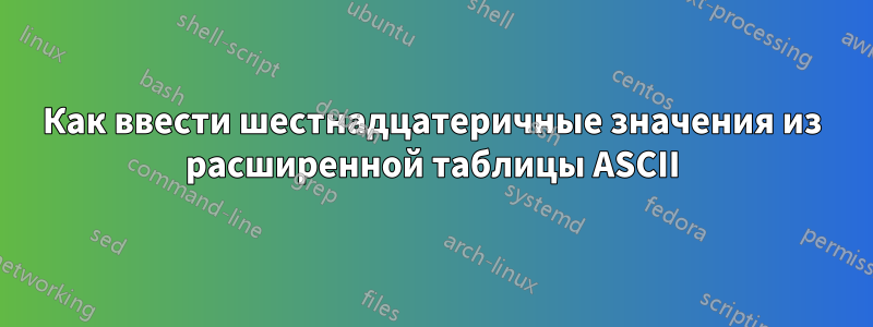 Как ввести шестнадцатеричные значения из расширенной таблицы ASCII