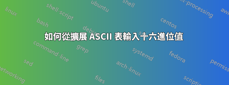 如何從擴展 ASCII 表輸入十六進位值