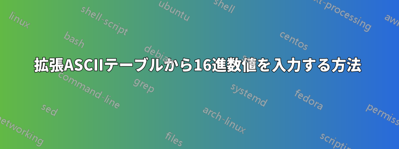 拡張ASCIIテーブルから16進数値を入力する方法