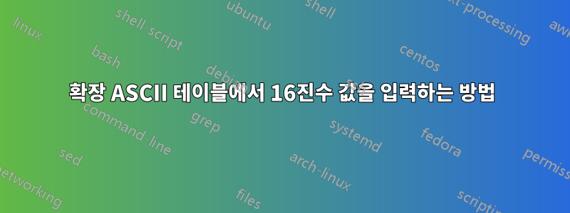 확장 ASCII 테이블에서 16진수 값을 입력하는 방법