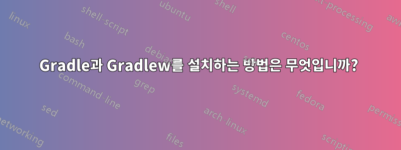 Gradle과 Gradlew를 설치하는 방법은 무엇입니까?