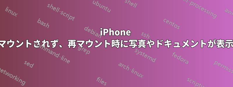 iPhone は一度しかマウントされず、再マウント時に写真やドキュメントが表示されません