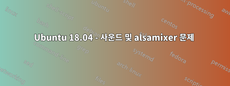 Ubuntu 18.04 - 사운드 및 alsamixer 문제