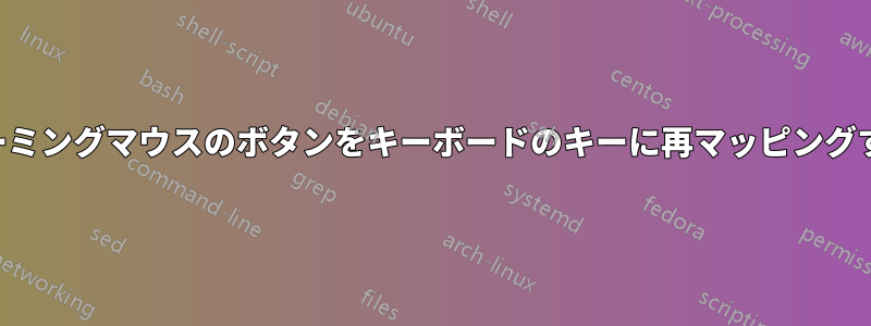 ゲーミングマウスのボタンをキーボードのキーに再マッピングする